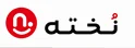 نخته