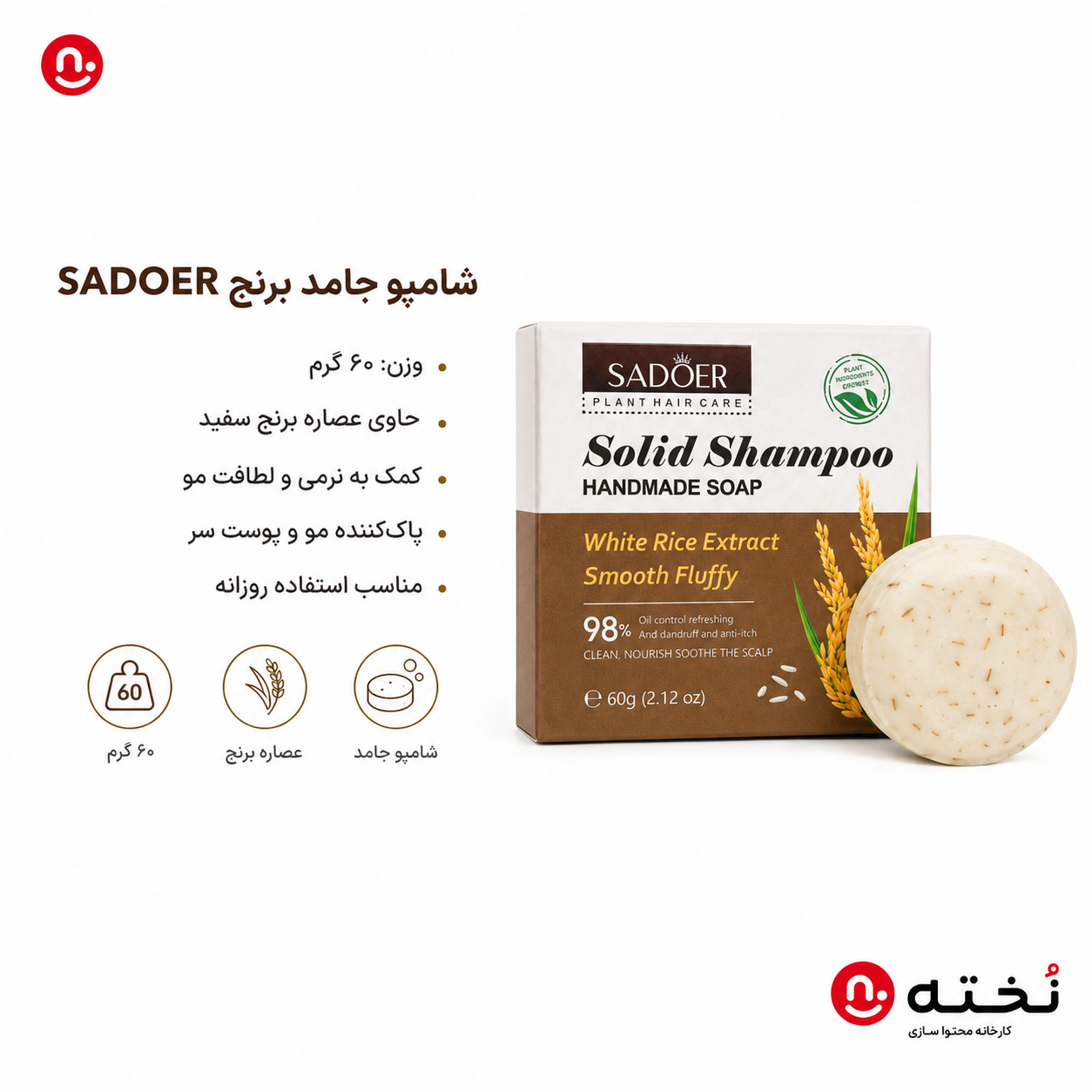 شامپو جامد تقویت کننده برنج-۶۰گرم- برند SADOER