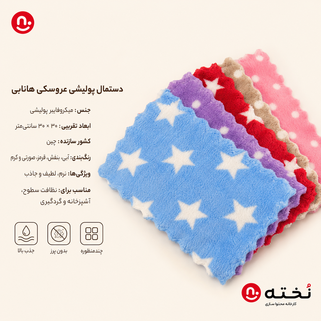 ست ۵عددی دستمال پوليشى آشپزخانه طرح ستاره