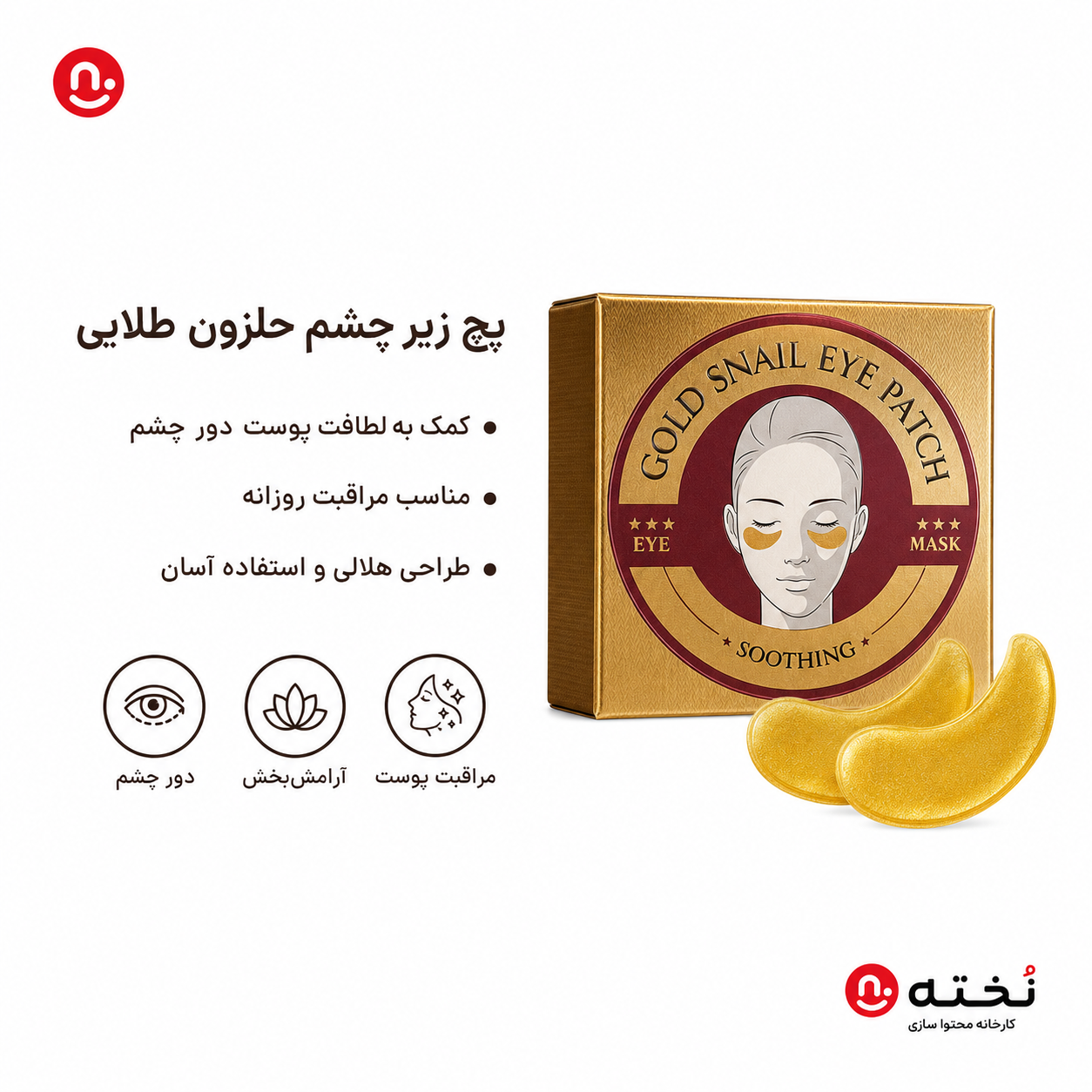 پچ/ماسک زير چشم حلزون طلايى