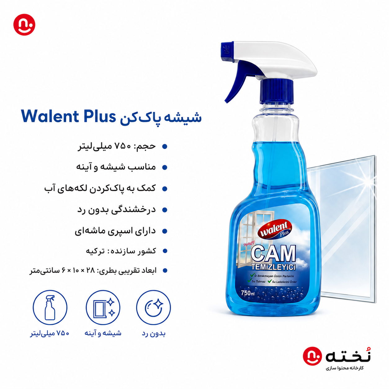 شیشه پاک کن ۷۵۰میل برند Walent Plus
