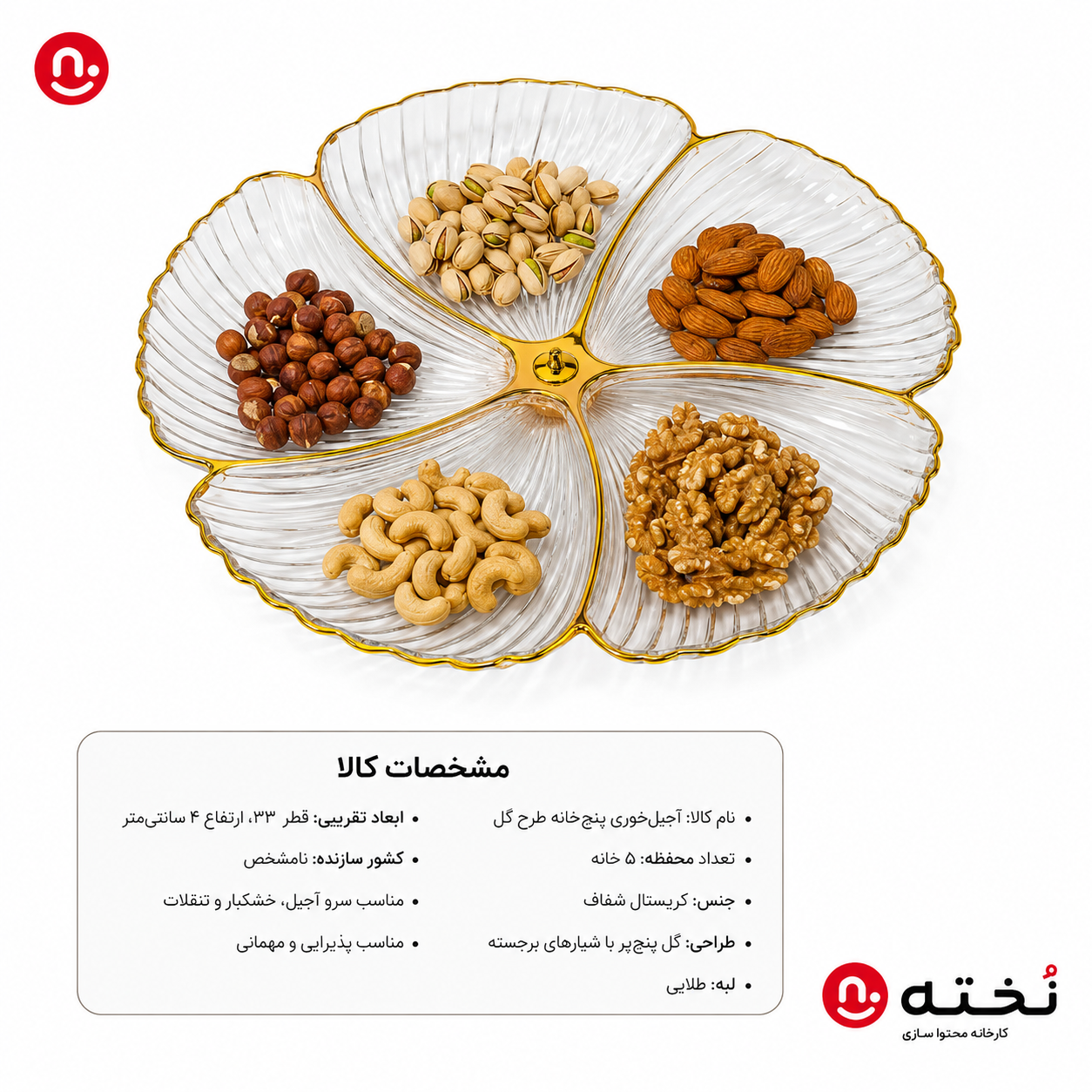 اردورخوری/آجيل خورى پنج خانه طرح گل