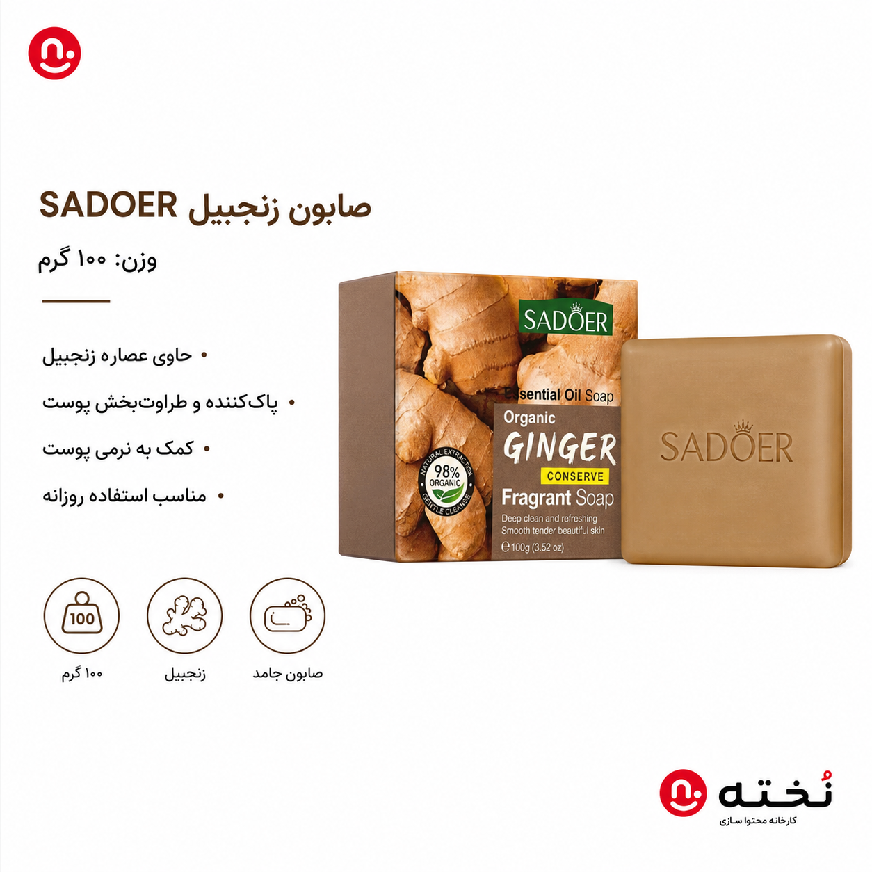 صابون معطر زنجبیل برند SADOER
