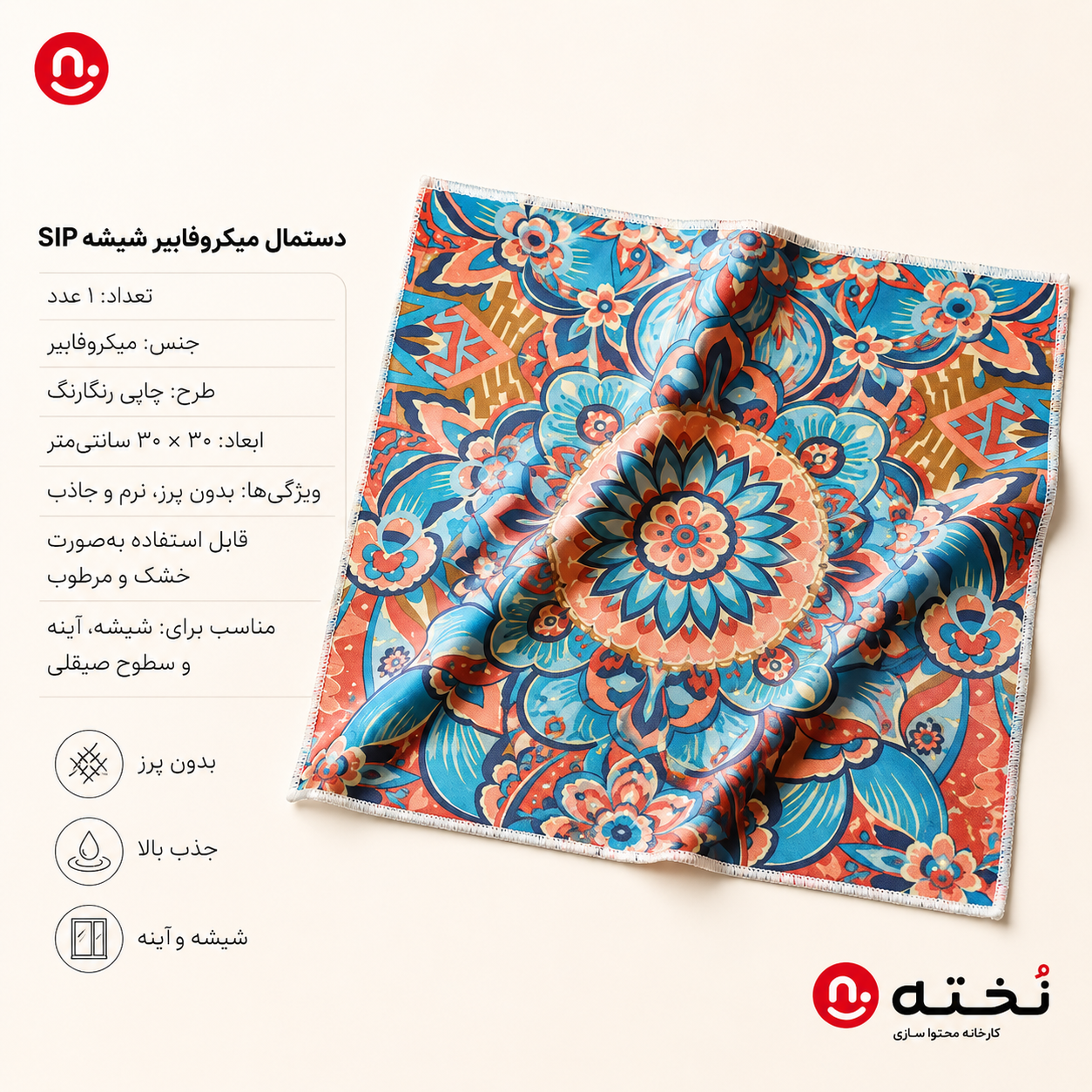دستمال ميكروفایبر شيشه مدل SIP