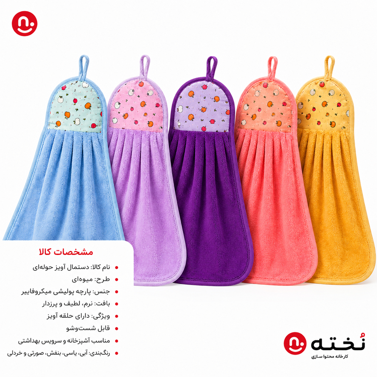 حوله/دستمال آویز آشپزخانه مدل سه گوش