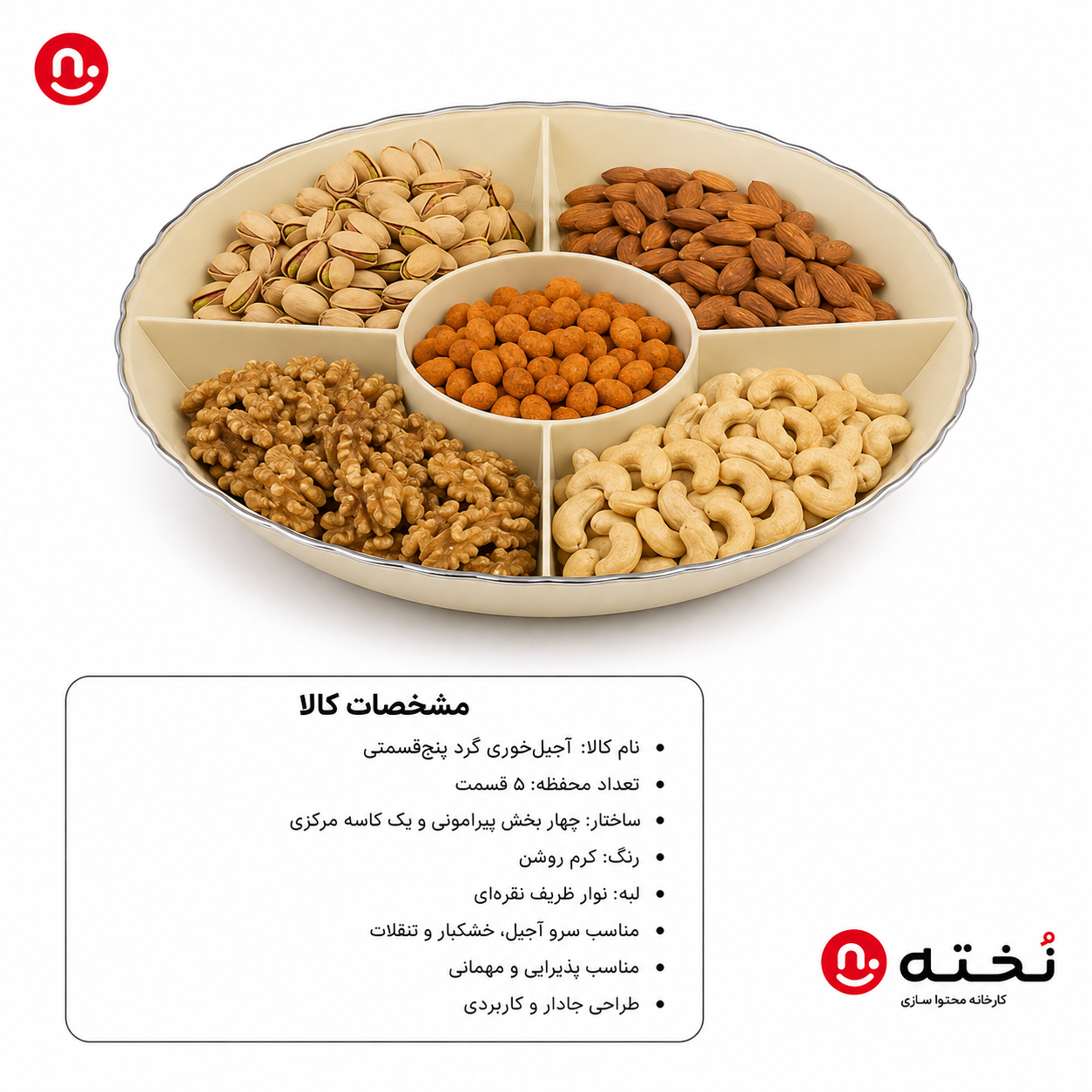اردورخوری/آجيل خورى مدل گرد ۵ قسمتى