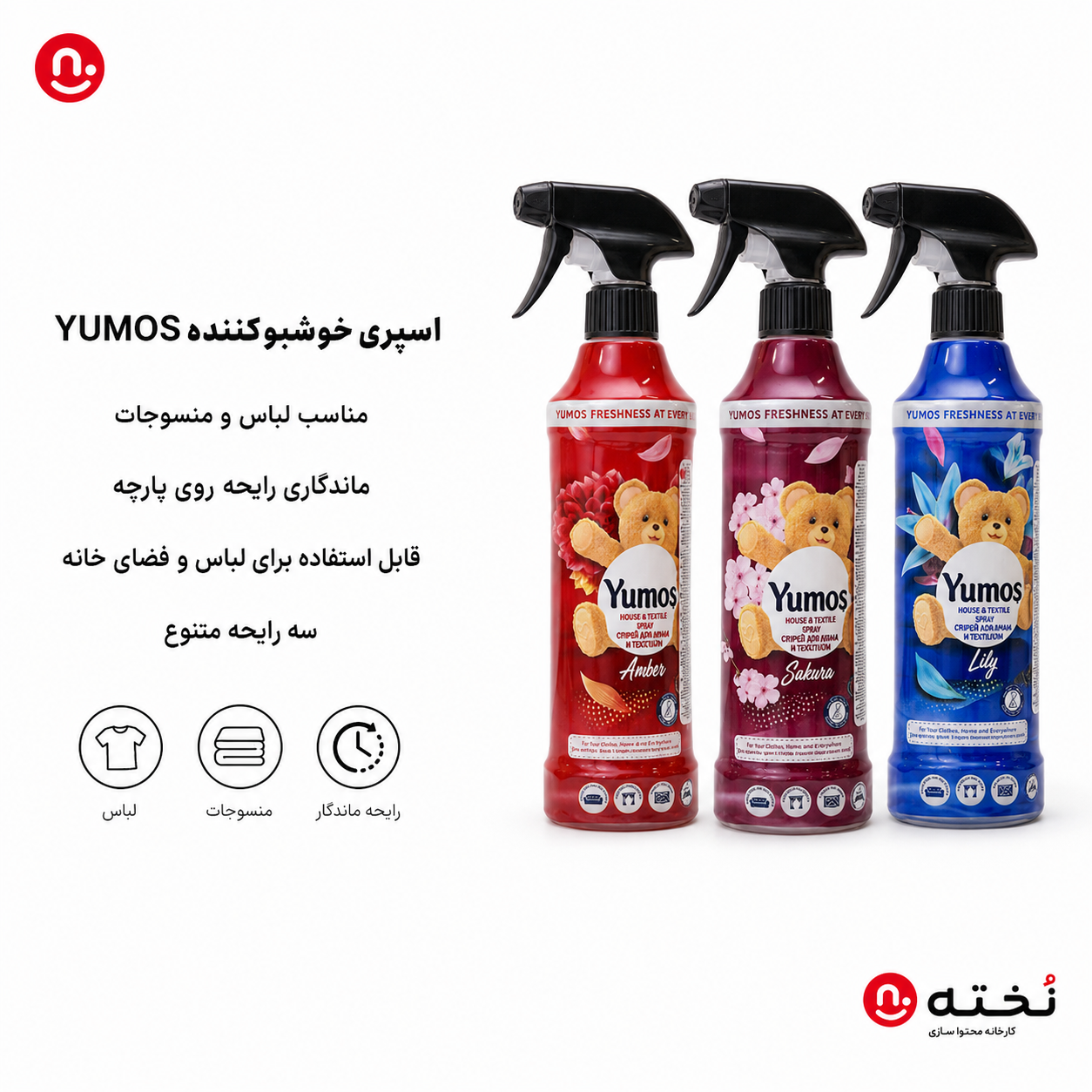 اسپرى خوشبو كننده هوا و پارچه برند YUMOS