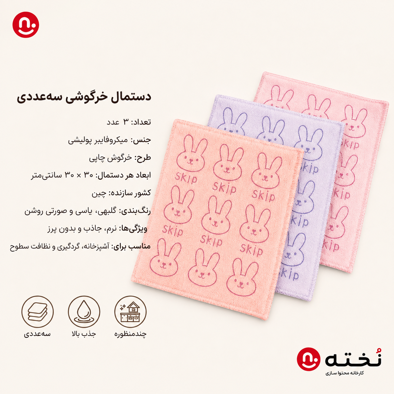 ست ۳عددی دستمال آشپزخانه میکروفایبر طرح خرگوش برند BILOW