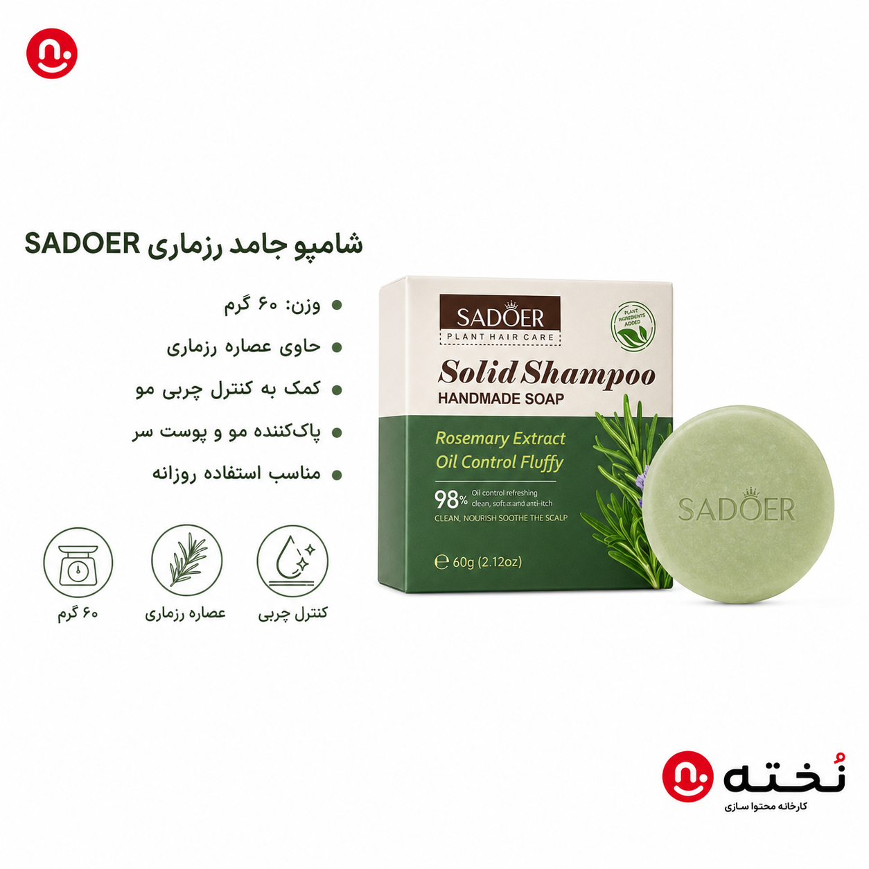 شامپو جامد تقویت کننده رزماری-۶۰گرم- برند SADOER