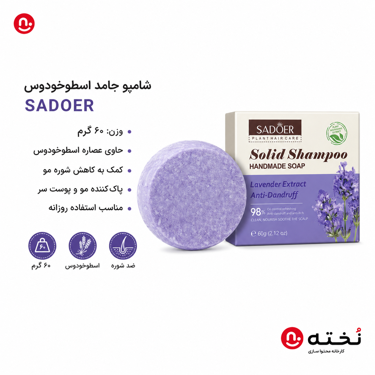 شامپو جامد تقویت کننده اسطوخودوس-۶۰گرم- برند SADOER
