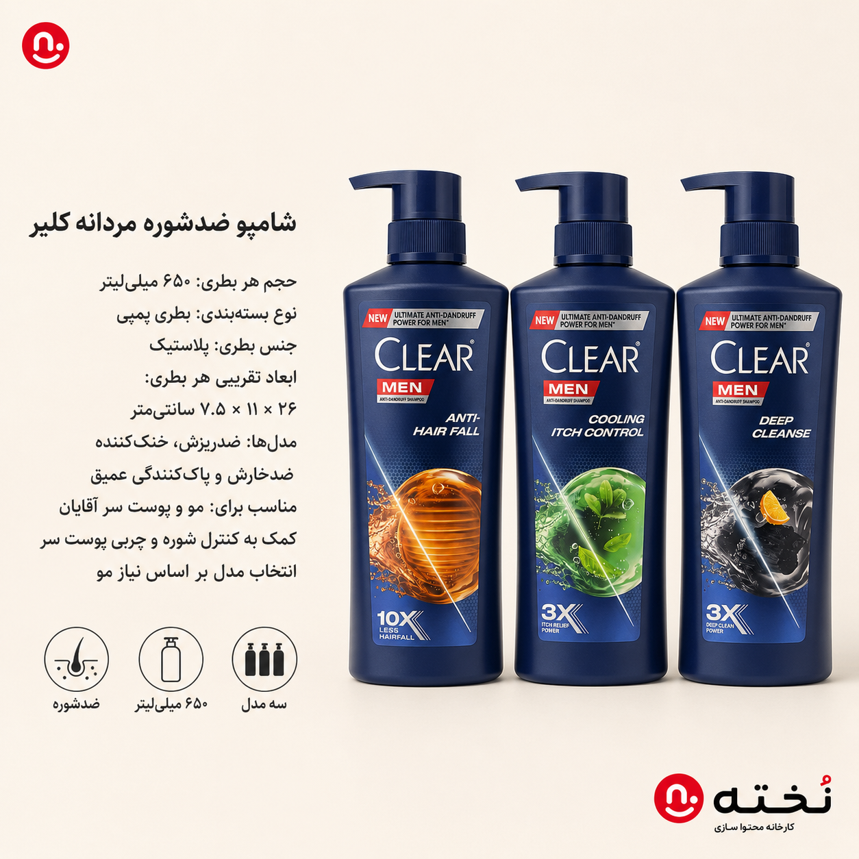 شامپو پمپی ضدشوره مردانه ۶۵۰میل برند كلير