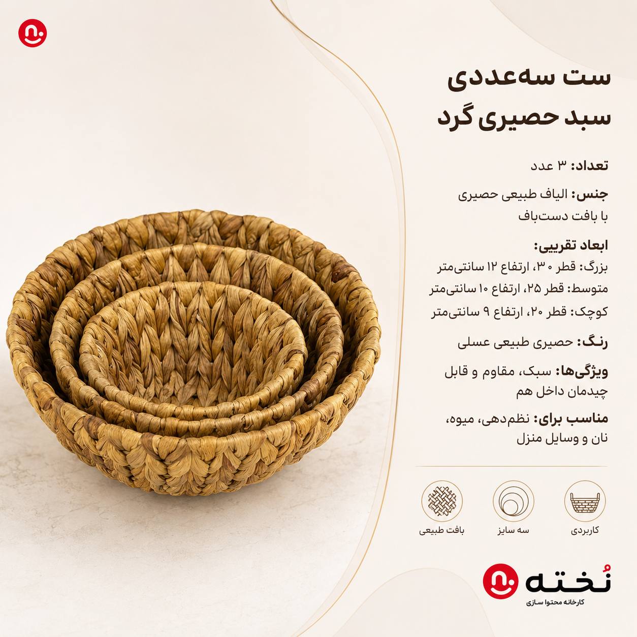 ست ۳عددی سبد حصیری مدل گرد