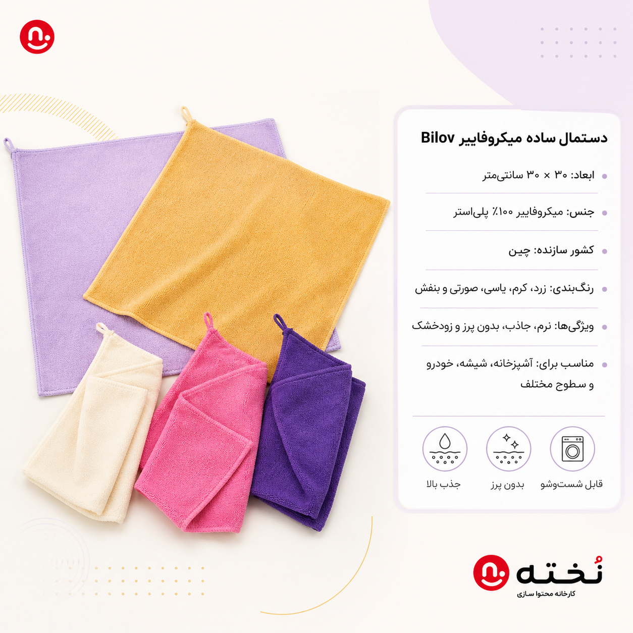 دستمال نظافت ساده ميكروفايبر برند Bilov