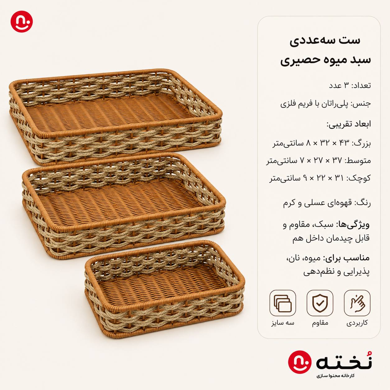 ست ۳عددی سینی/سبد میوه حصیری مدل مربع