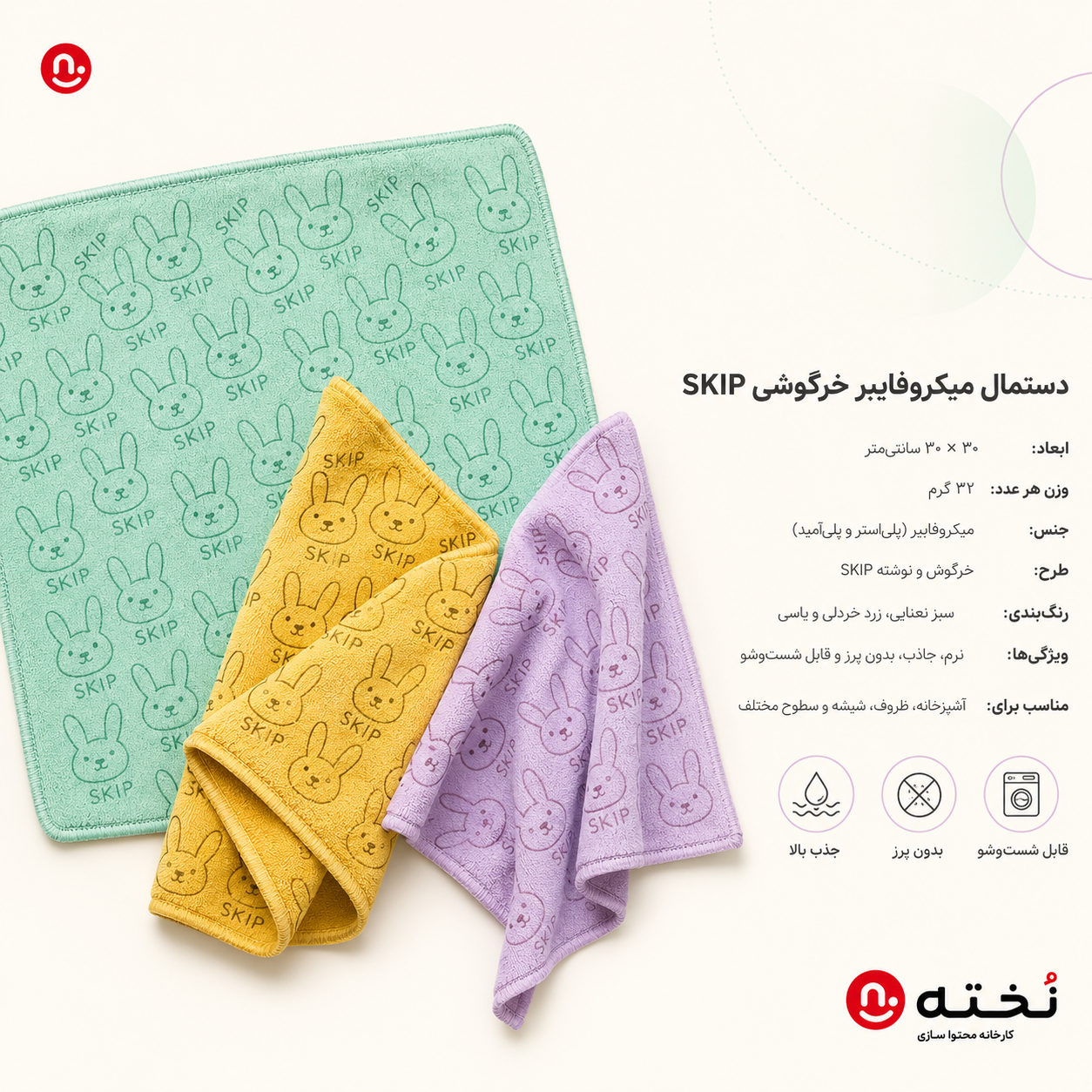 دستمال حوله‌ای آشپزخانه ميكروفايبر طرح خرگوشى SKIP