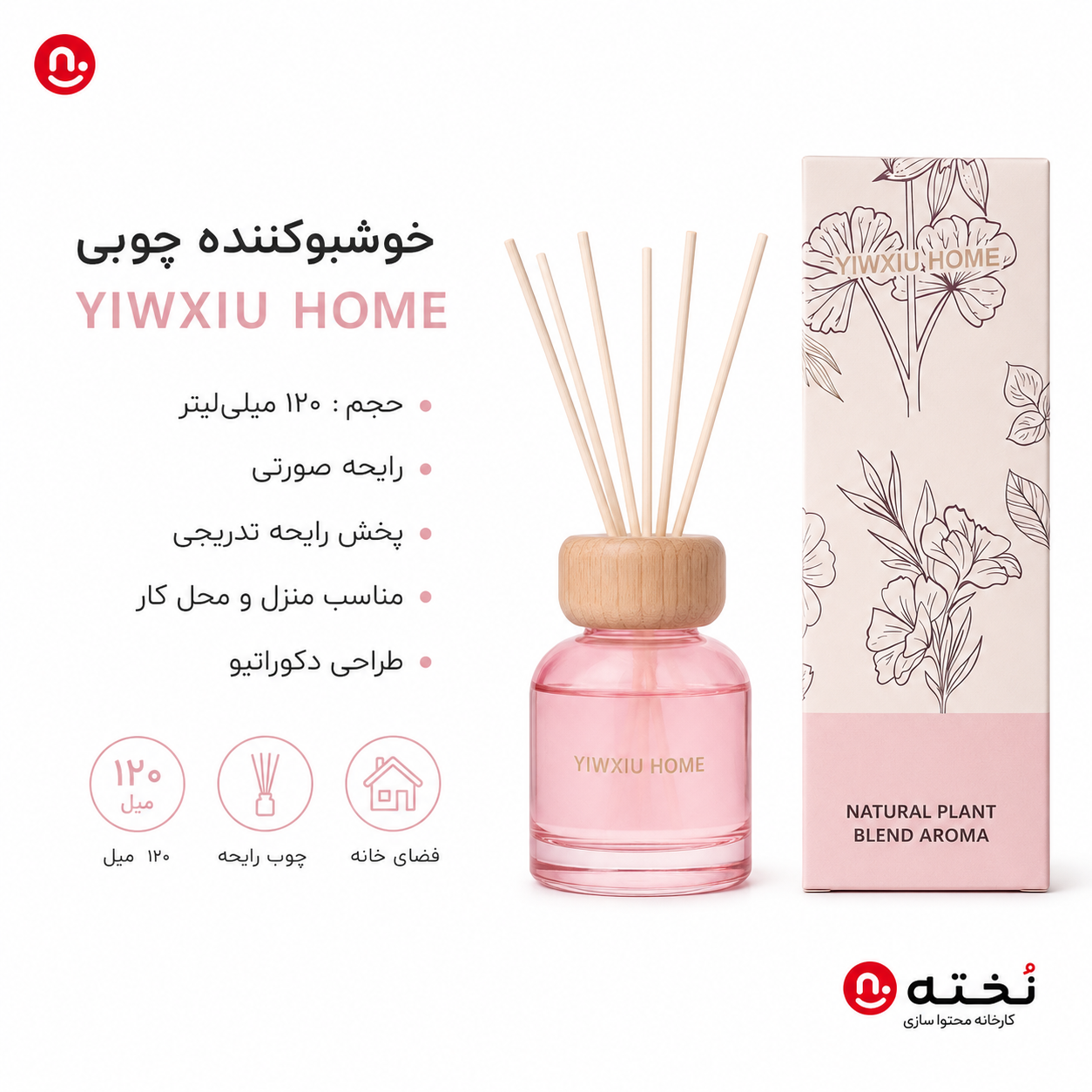 خوشبو کننده چوبی هوا-۱۲۰میل-برند YIWXIU HOME