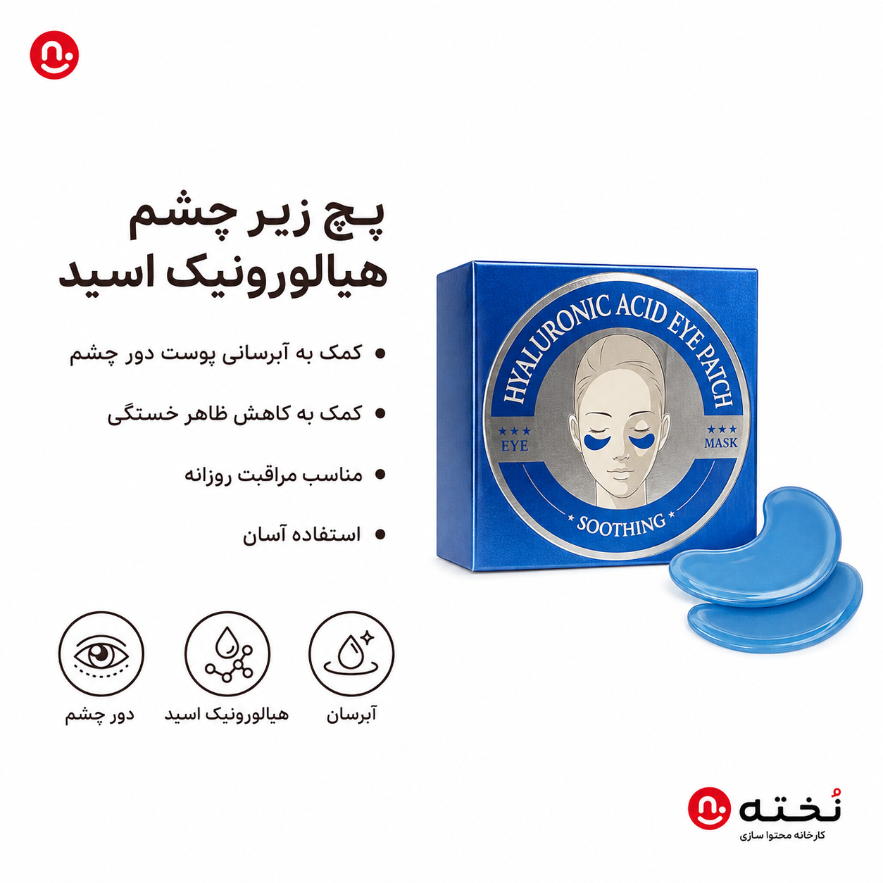 پچ/ماسک زیر چشم هيالورونيك اسيد مدل HA3014