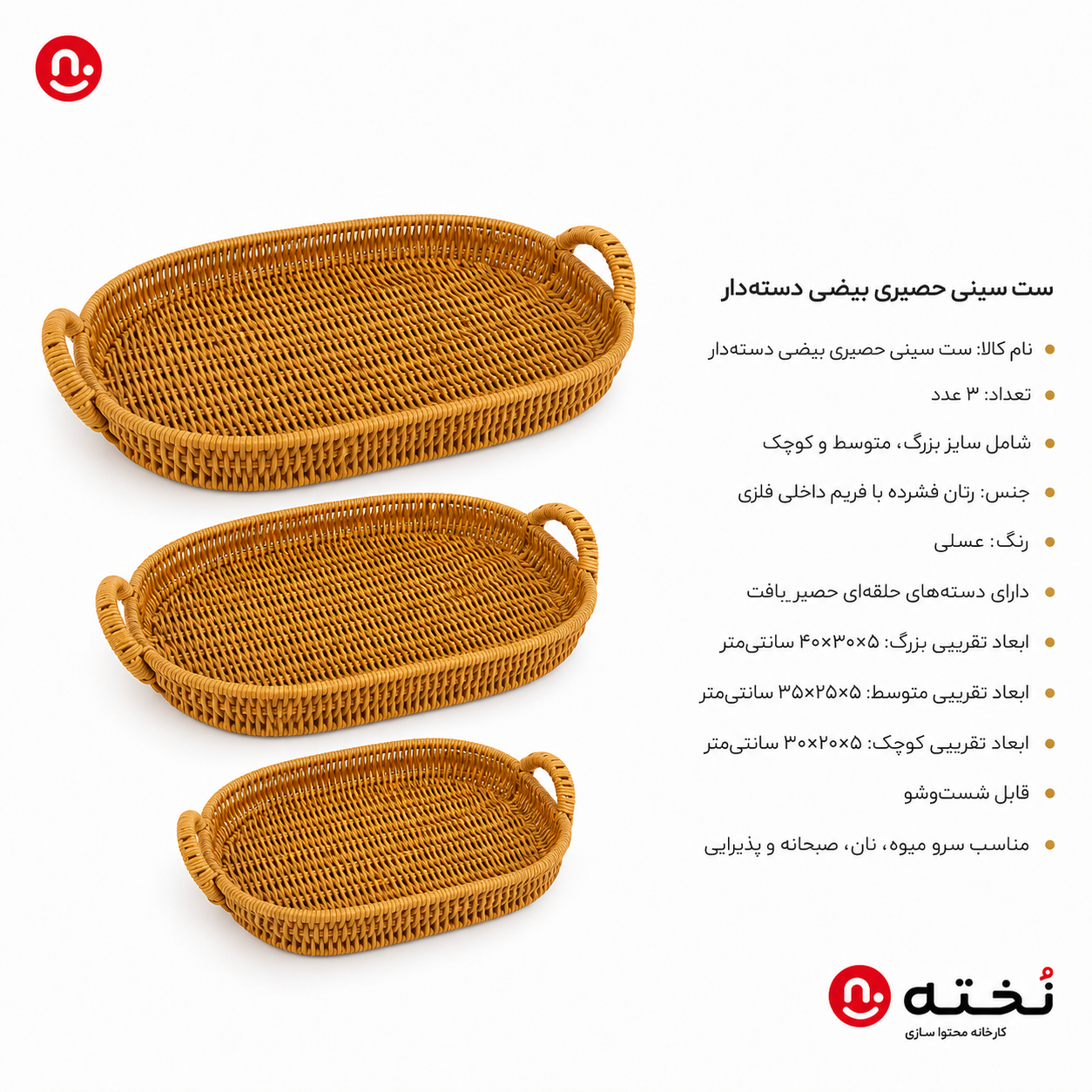 ست ۳عددی سينى حصيرى دسته دار مدل بیضی