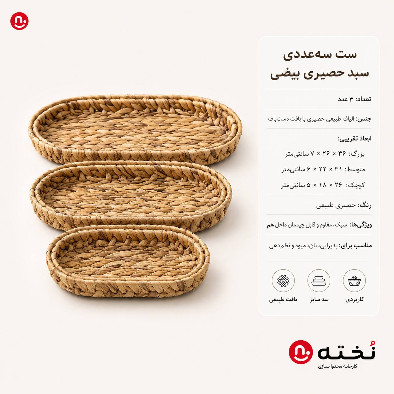 ست ۳عددی سینی حصیری دسته دار مدل بیضی