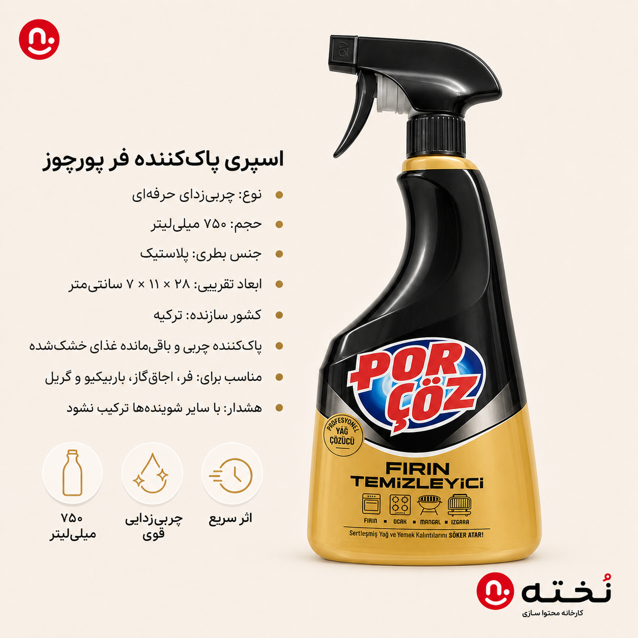 اسپرى پاك كننده گاز و فر ۷۵۰میل برند پورجوز