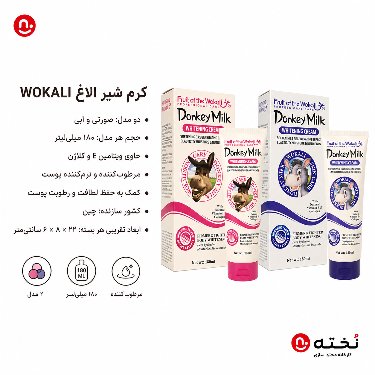 کرم آبرسان٫روشن کننده شیر الاغ برند WOKALI