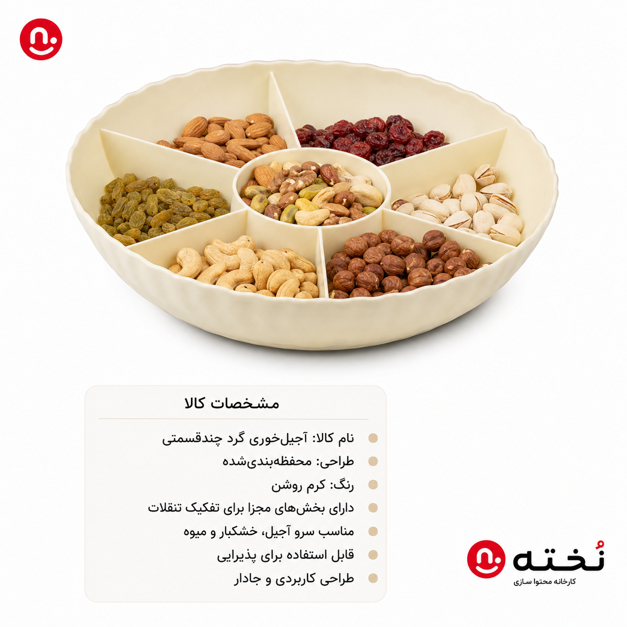 اردورخوری/آجيل خورى مدل گرد چندقسمتى