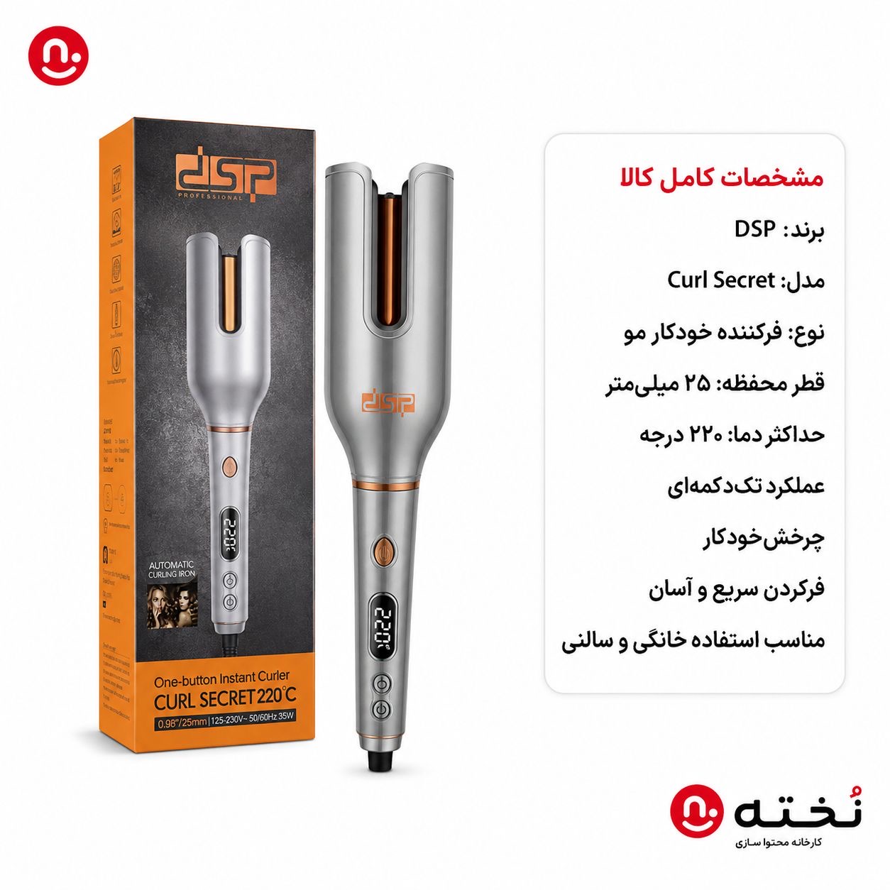 دستگاه کرلی/فرکننده مو اتوماتیک برند DSP مدل Curl Secret