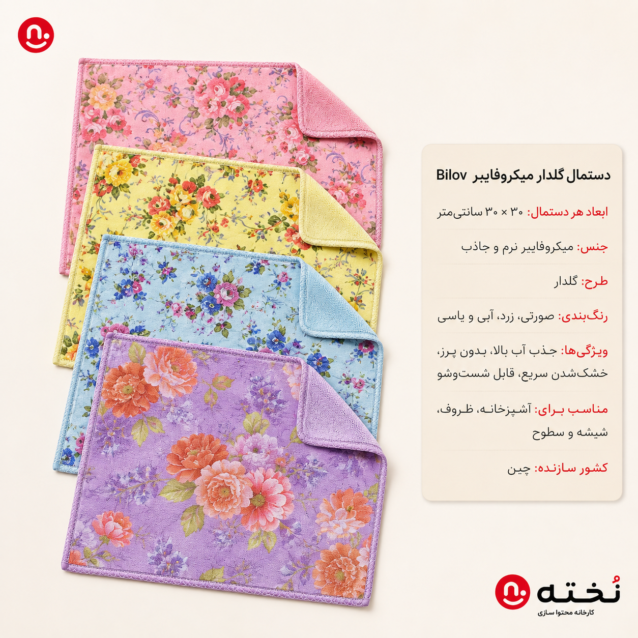 دستمال نظافت آشپزخانه میکروفایبر طرح گلدار برند Bilov