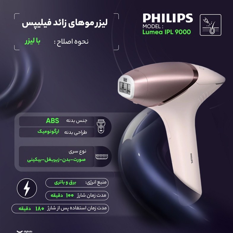 لیزر موهای زائد فیلیپس مدل Lumea IPL9000