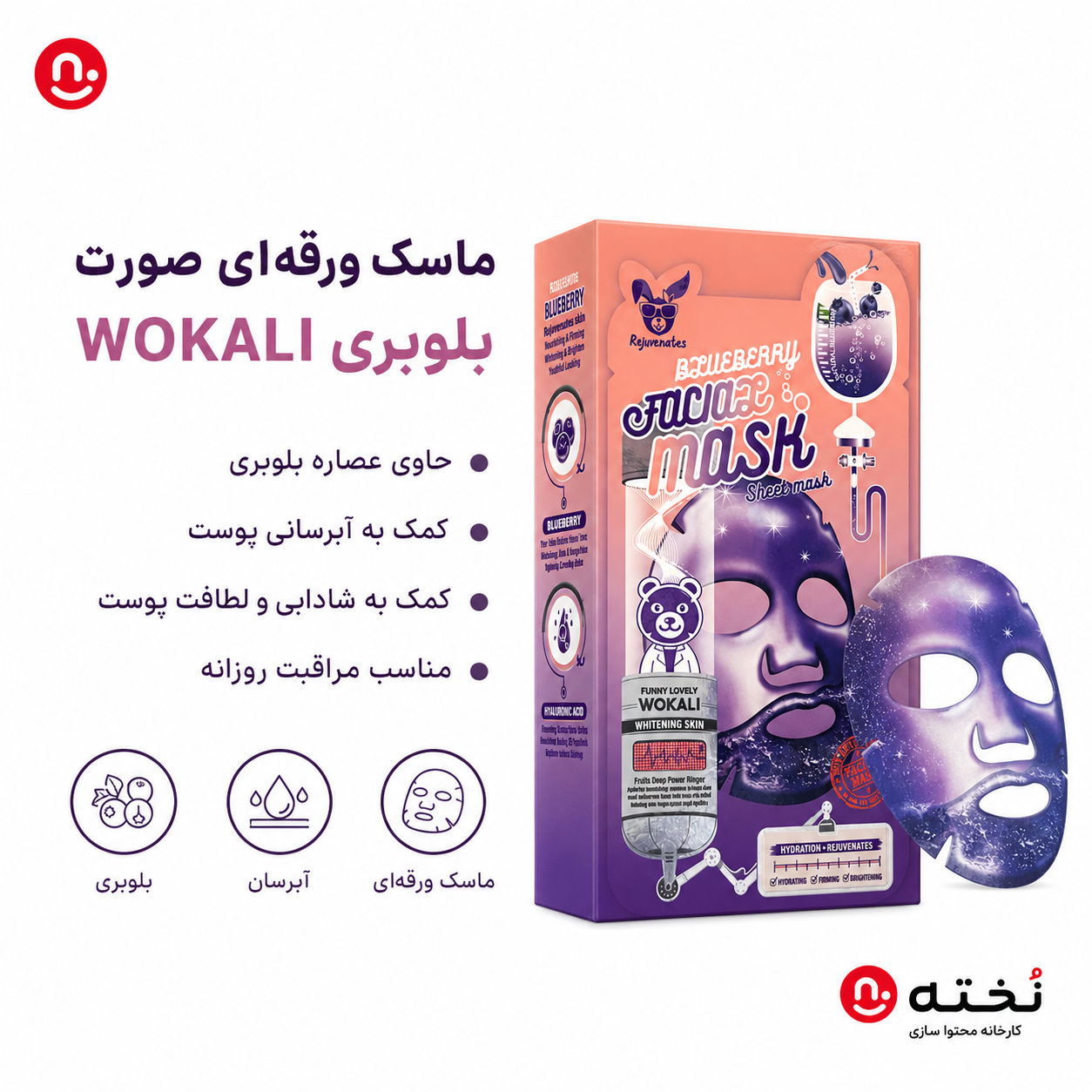 ماسك ورقه اى بلوبری برند WOKALI