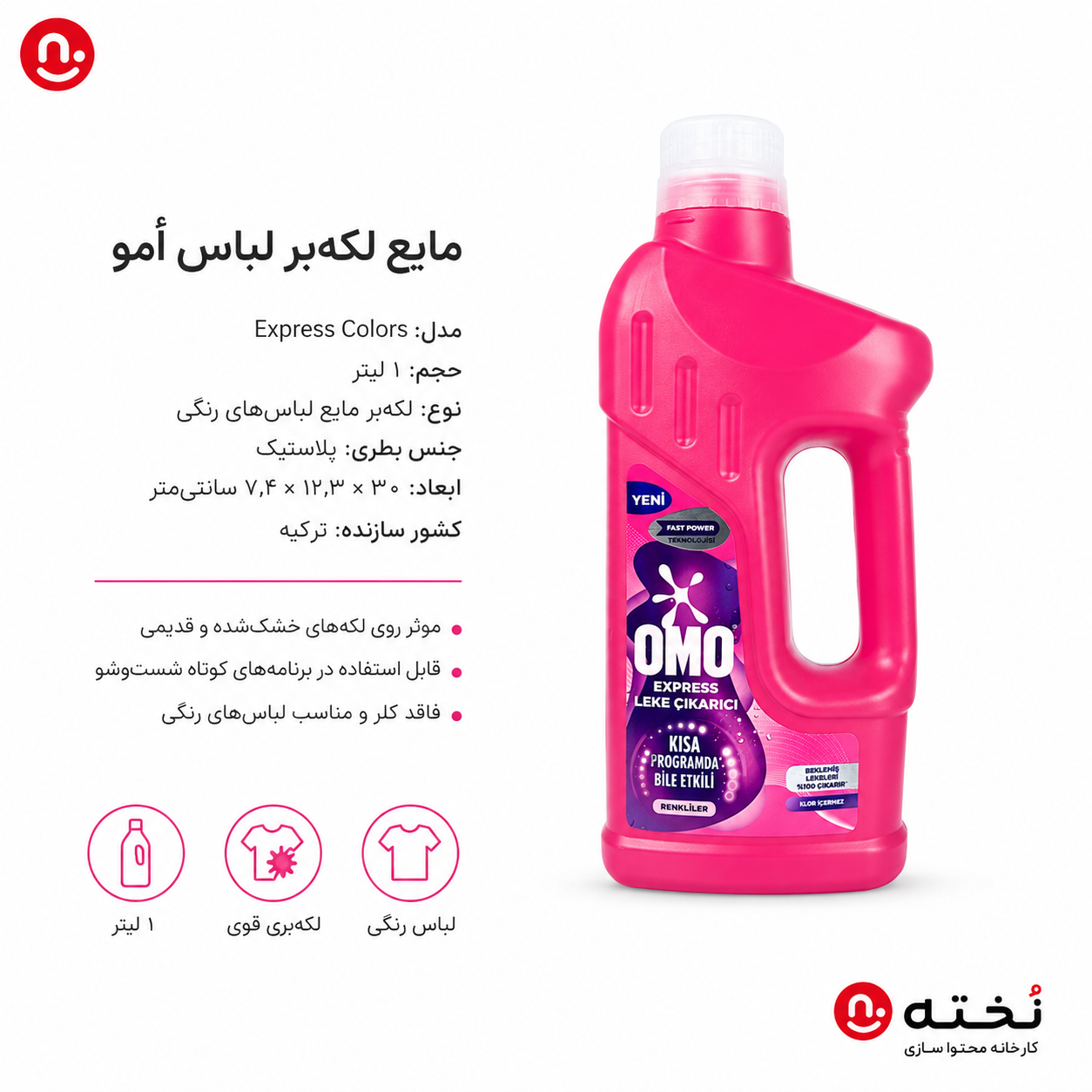 مايع لكه بر لباس ۱ لیتری برند اومو