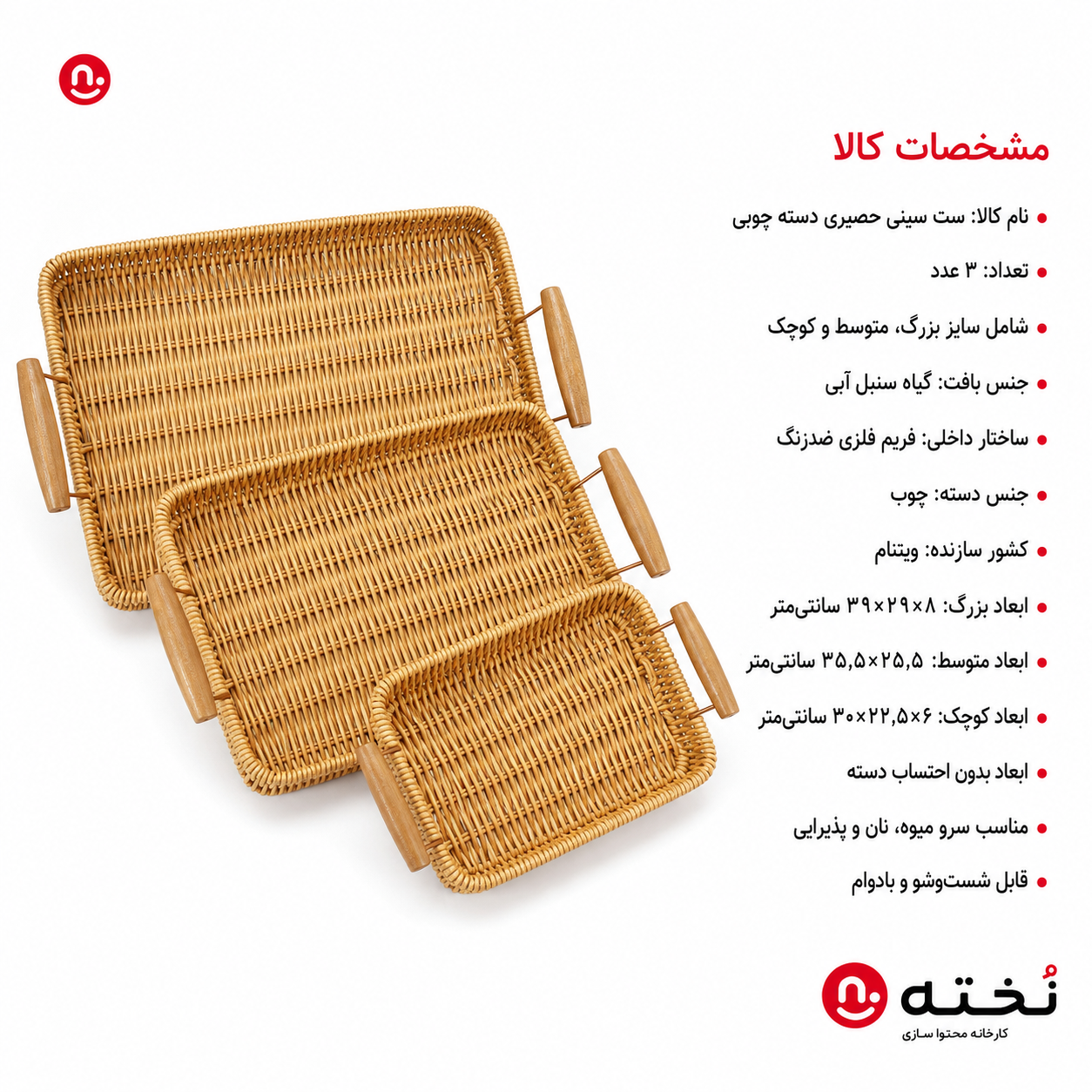 ست ۳عددی سينى حصيرى دسته چوبى
