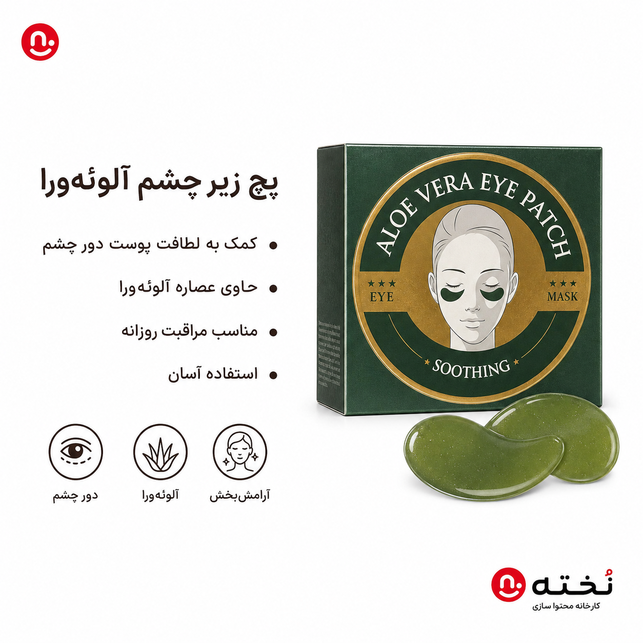 پچ/ماسک زير چشم آلوئه ورا