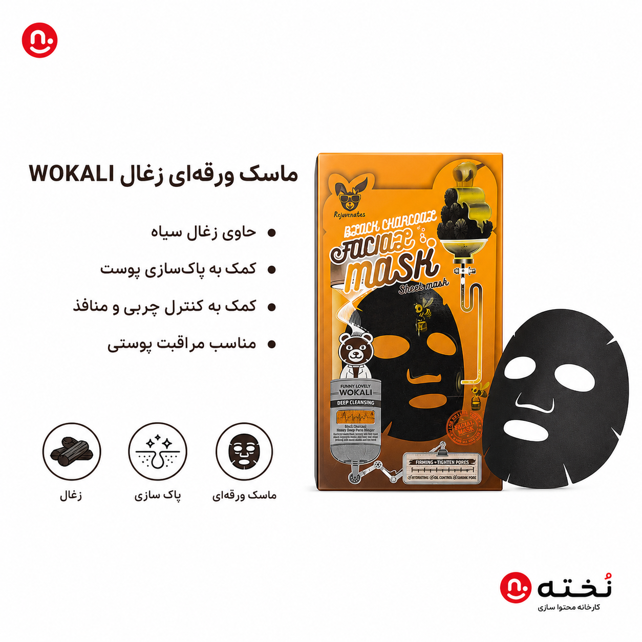 ماسك ورقه اى زغال برند WOKALI