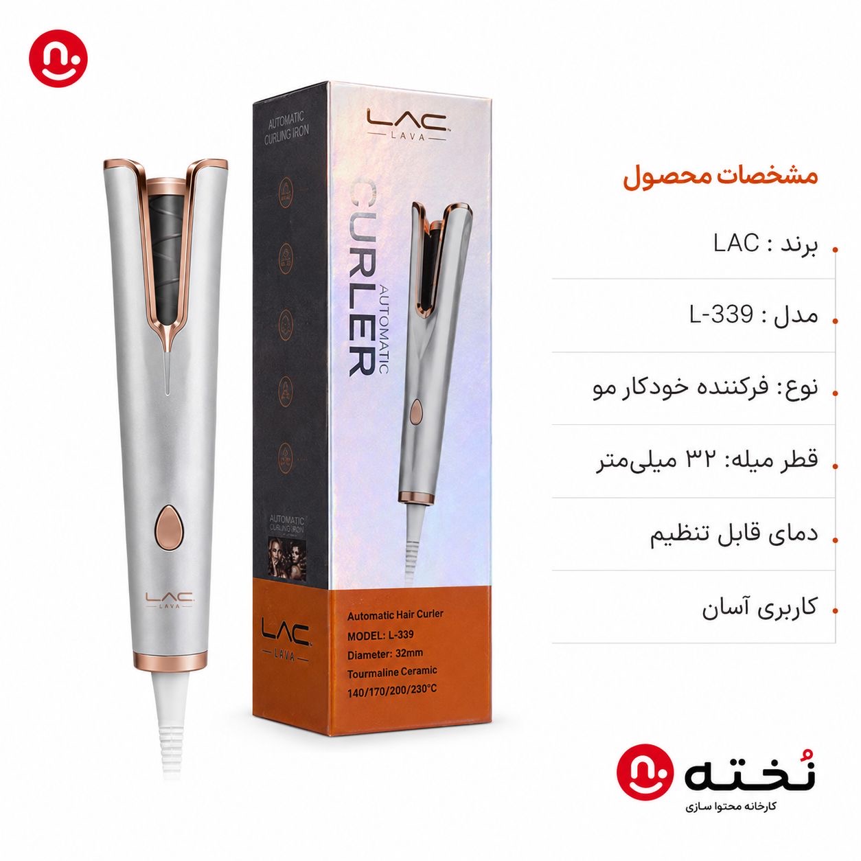 دستگاه کرلی/فرکننده مو اتوماتیک برند LAC مدل L-339