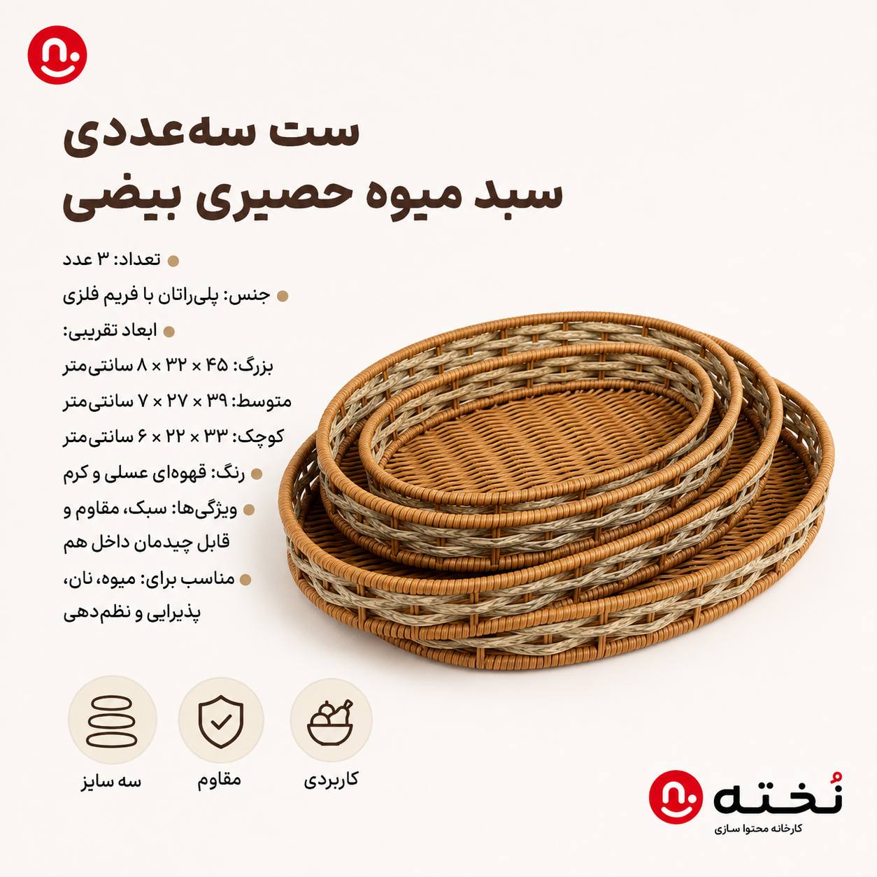 ست ۳عددی سینی/سبد میوه حصیری مدل بیضی