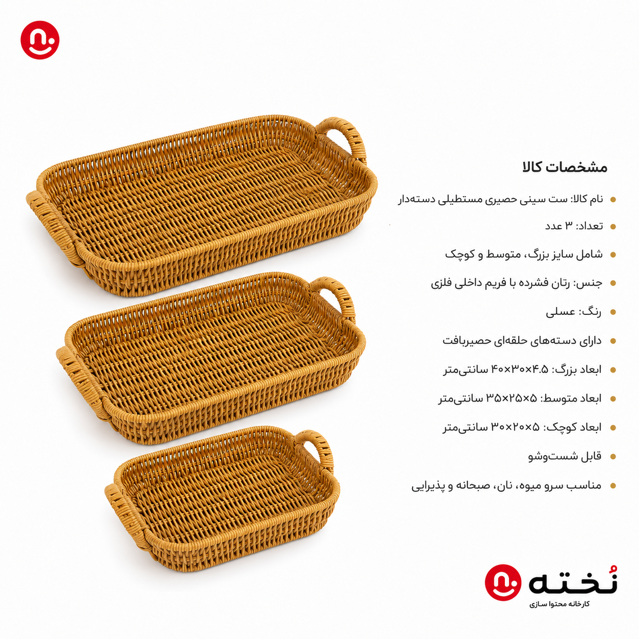 ست ۳عددی سينى حصيرى دسته دار مدل مستطیل