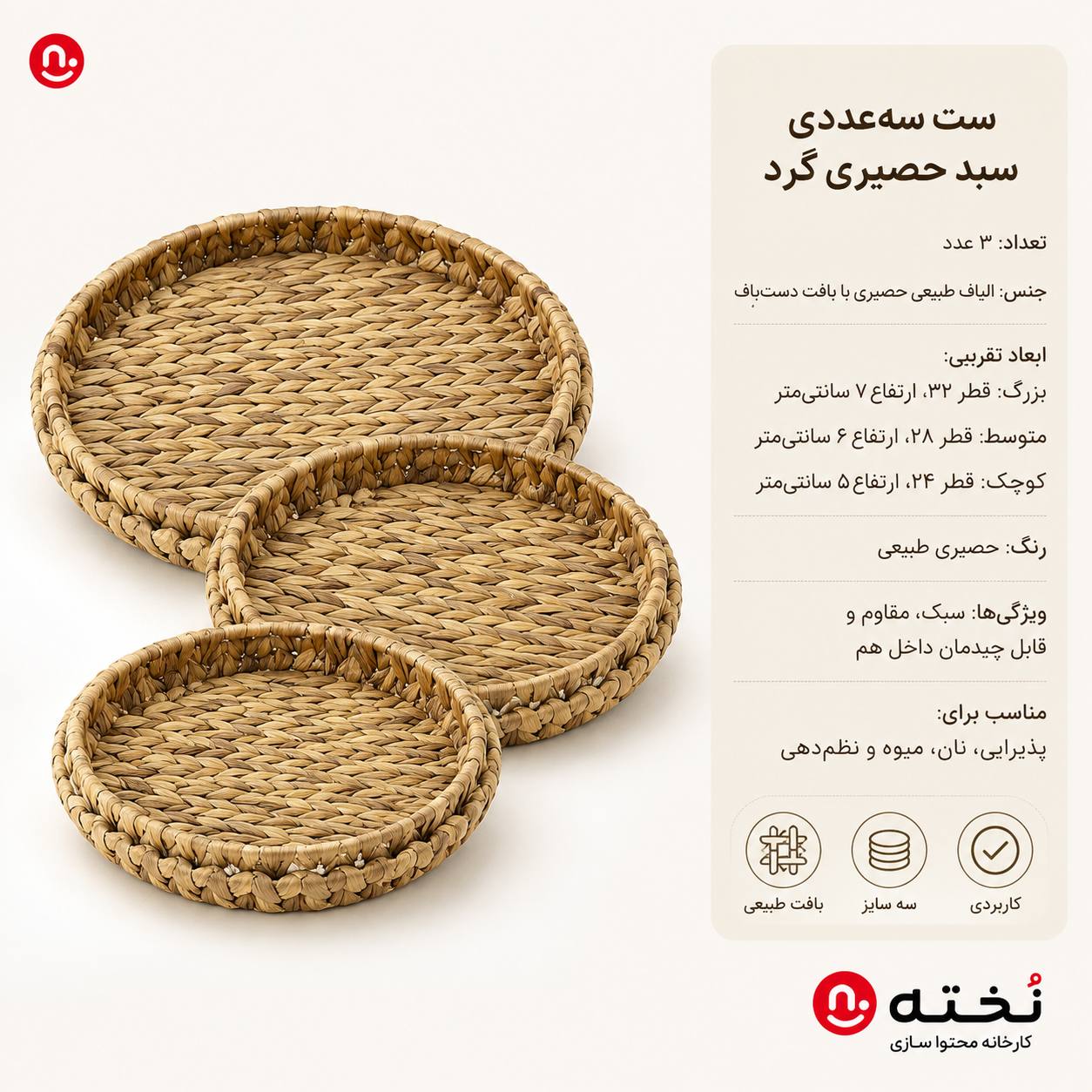ست ۳عددی سینی حصیری دسته دار مدل گرد