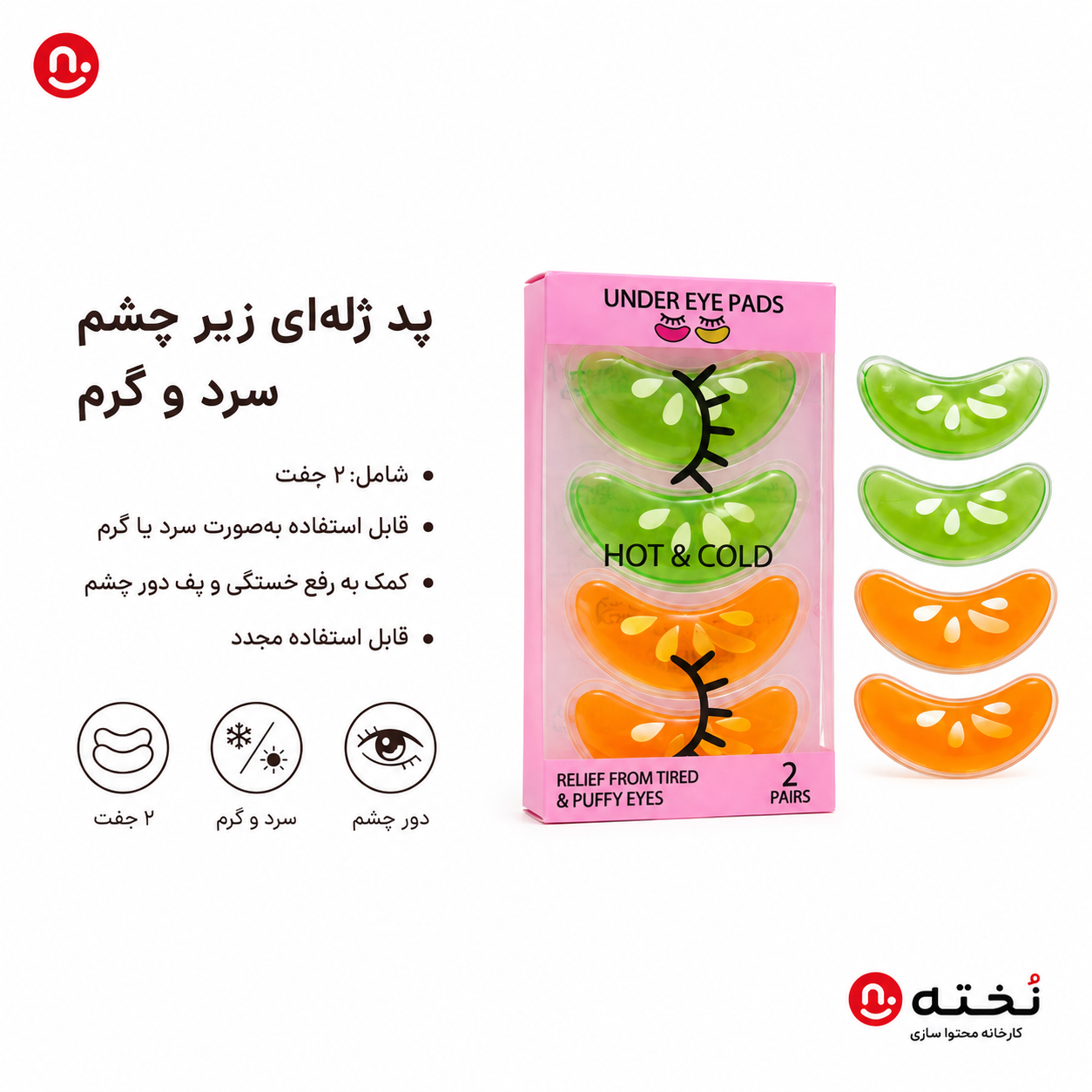 ماسک/پد ژله اى زير چشم سرد و گرم