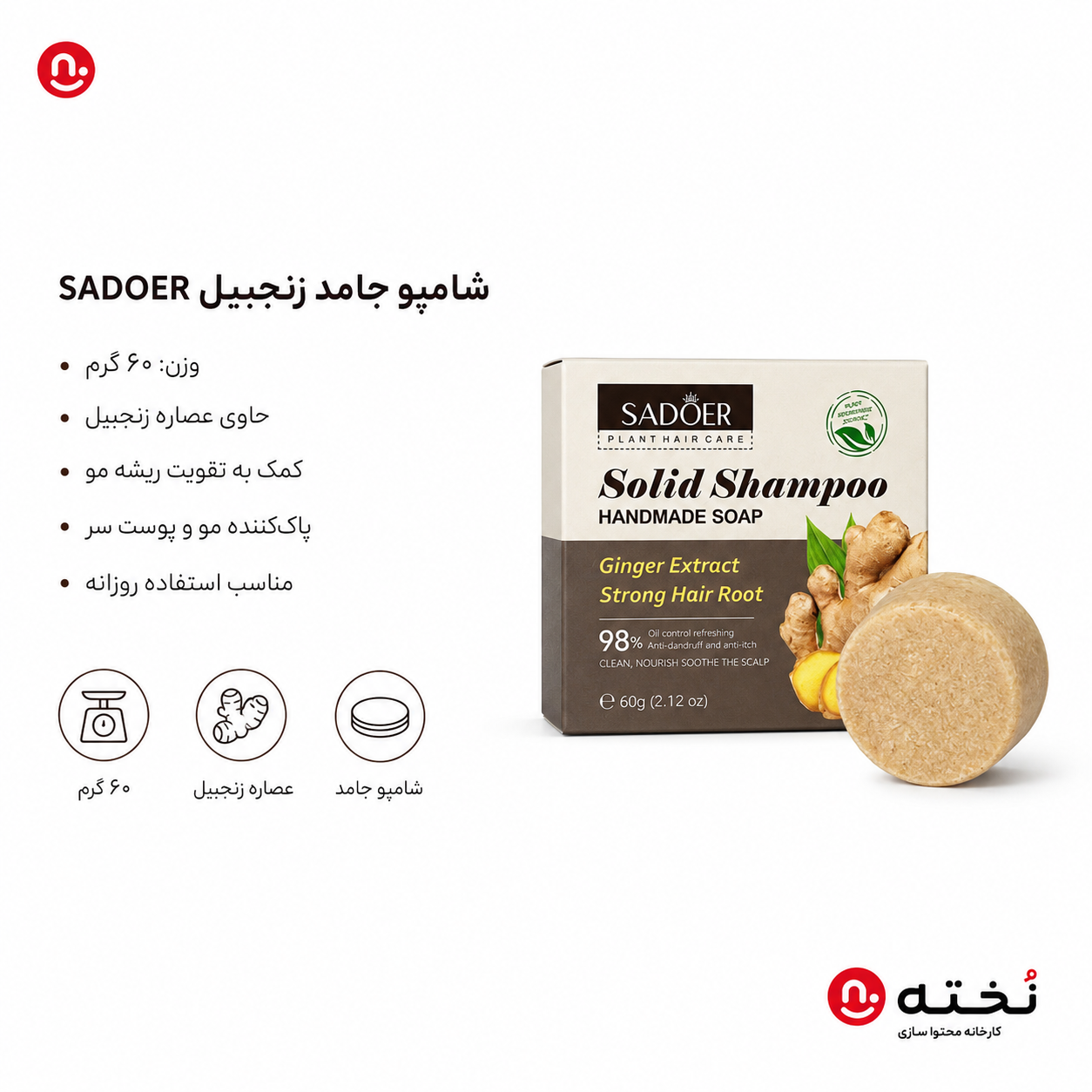 شامپو جامد تقویت کننده زنجبيل-۶۰گرم- برند SADOER