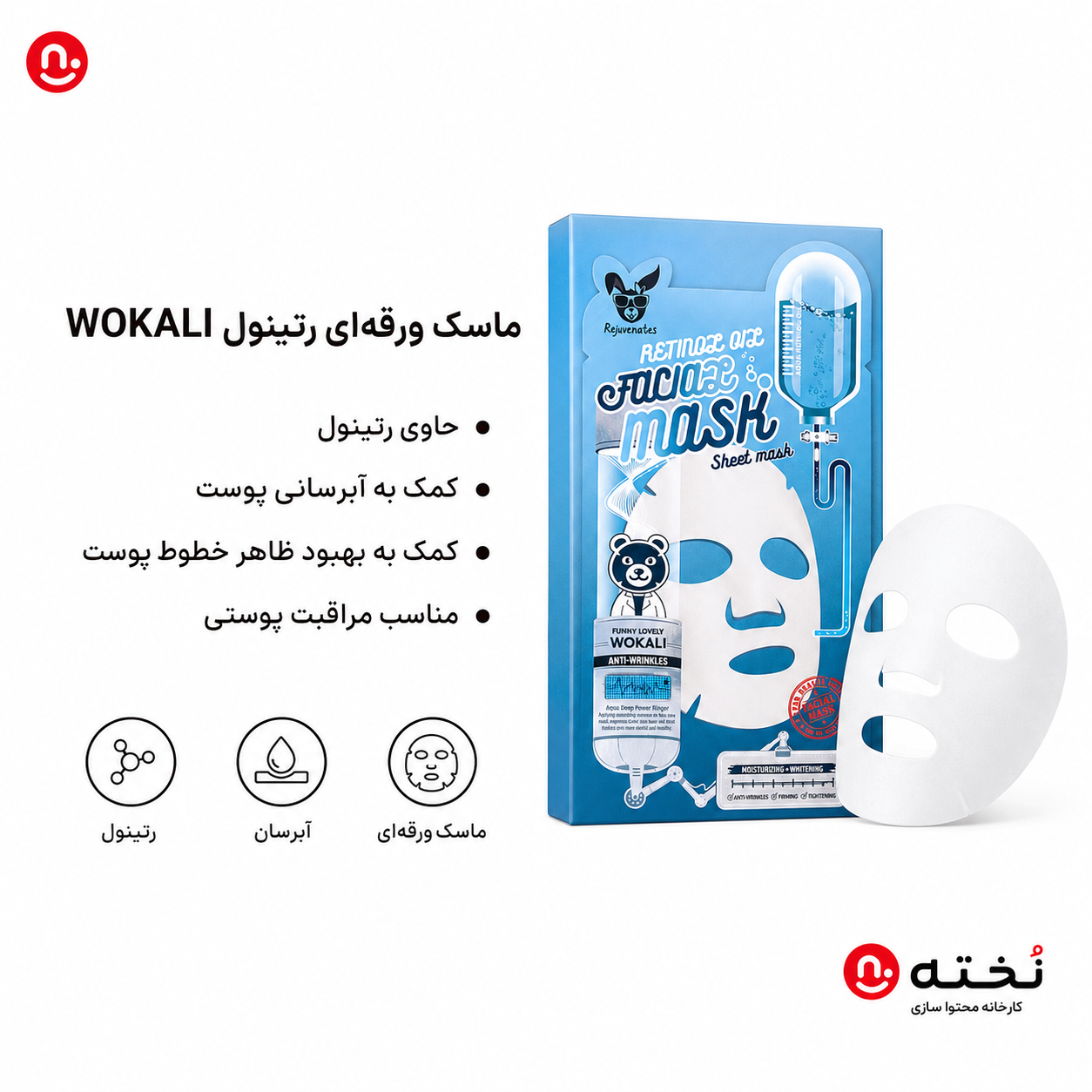 ماسك ورقه اى رتينول برند WOKALI