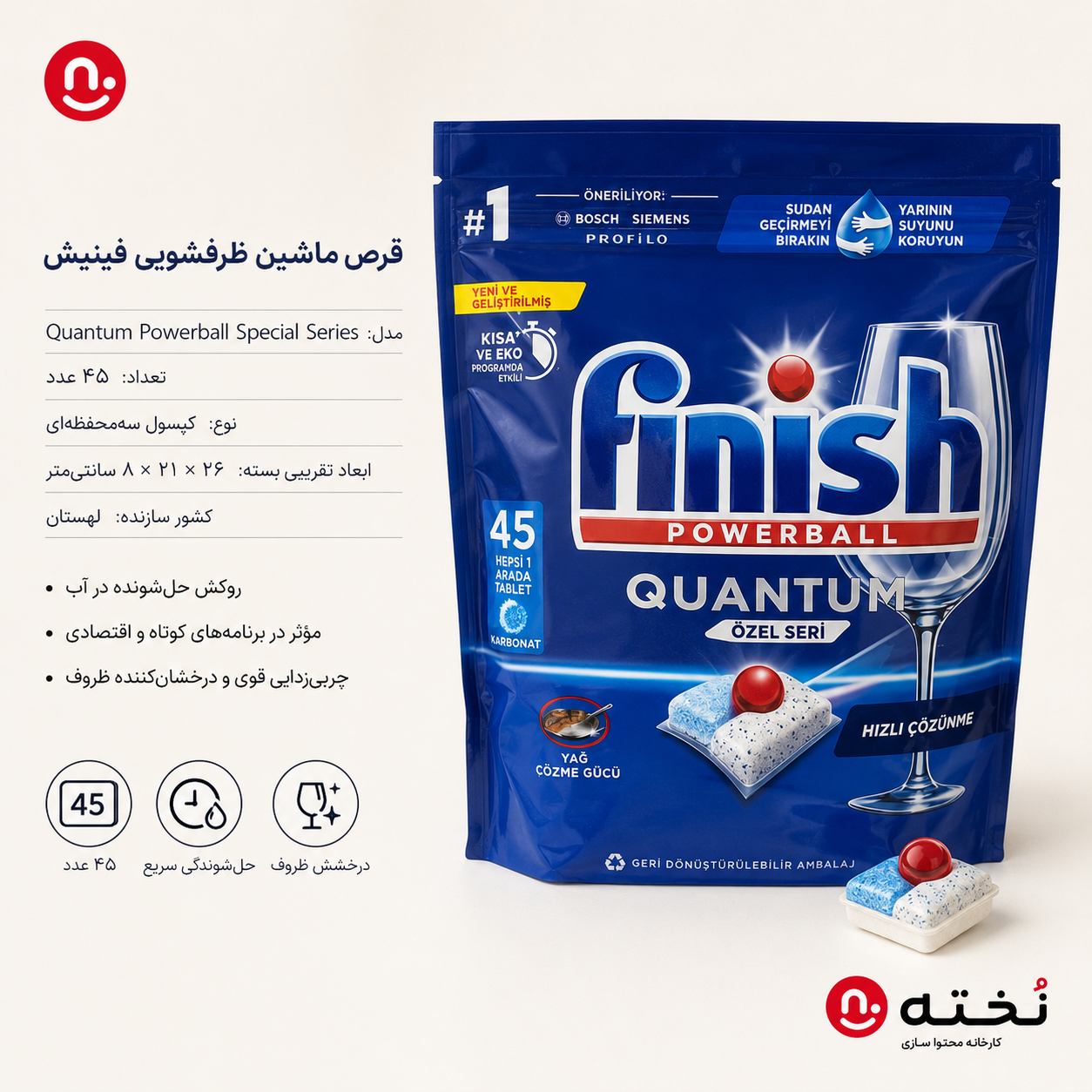 قرص ماشين ظرفشويى ۴۵عددی برند فينيش مدل Quantum Powerball